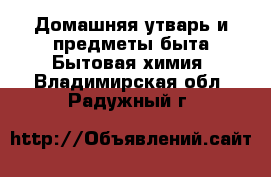 Домашняя утварь и предметы быта Бытовая химия. Владимирская обл.,Радужный г.
